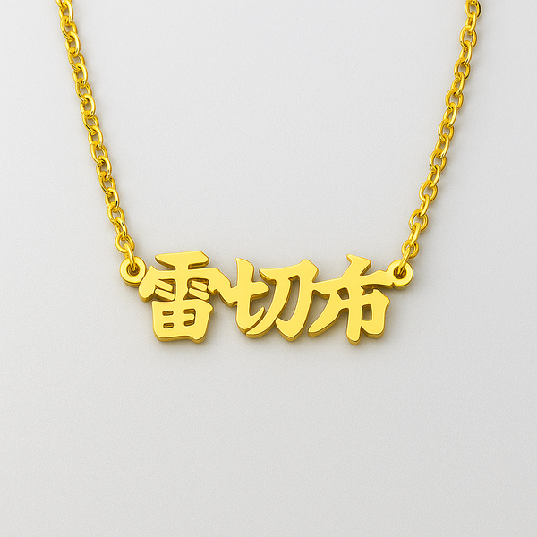 Chinese Name Necklace