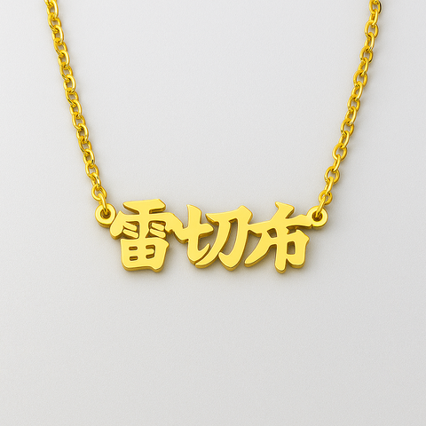 Chinese Name Necklace